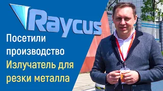 Излучатель для резки металла. Стоит ли доверять Raycus?