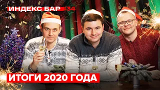 Куда инвестировать в 2021 году и результаты 2020 года | ИндексБар #34