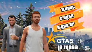 Первые шаги в новой жизни на сервере GTA 5 RP LaMesa