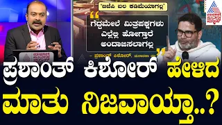 ಚುನಾವಣಾ ತಂತ್ರಗಾರ ಪ್ರಶಾಂತ್ ಕಿಶೋರ್ 'ಚಾರ್ ಸೌ ಪಾರ್' ಬಗ್ಗೆ ಏನ್ ಹೇಳಿದ್ರು..? | News Hour | Suvarna News