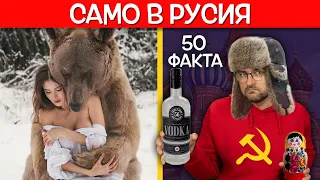 50 Невероятни Факта за РУСИЯ, които направо ще ви ШОКИРАТ