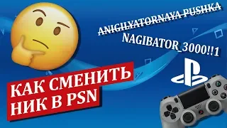 Как изменить ник PSN? Почему не стоит менять ник на PS4!