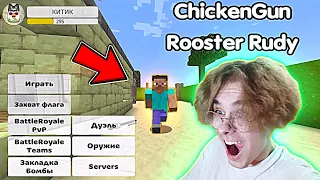 😲Я ПЕРЕНЁС ЧИКЕН ГАН В МАЙНКРАФТ - CHICKEN GUN IN MINECRAFT