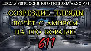 Плеяды | Полёт с Амиром на Плеяды на его корабле | ARGOVP2 регрессивный гипноз