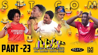 New Eritrean  Sitcom movie (ስቱዲዮ)  Part 23 |  Briena International |   2023