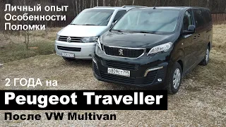 Peugeot Traveller после Volkswagen Caravelle и Multivan. Опыт эксплуатации, неисправности, мнение.