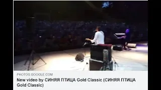 New video by СИНЯЯ ПТИЦА Gold Classic (СИНЯЯ ПТИЦА Gold Classic)