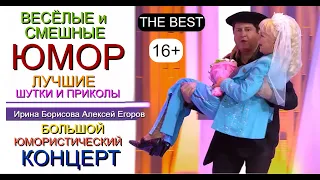 Большой юмористический концерт I Маленькие весёлые комедии [И.Борисова и А.Егоров] Лучшее -2 #юмор