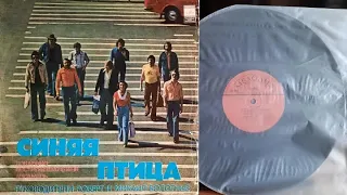 Синяя Птица.Синяя Птица.Lp1977. Сторона A