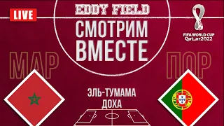 МАРОККО – ПОРТУГАЛИЯ. Смотрим вместе 1/4 ЧМ 2022