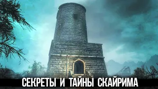 Skyrim Интересные Моменты и Секреты Игры