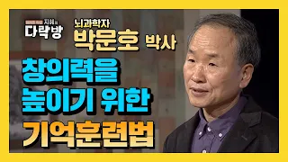 뇌를 창의적으로 만들고 싶다면 기억을 많이 하라!-박문호/뇌과학자[지혜의 다락방 91회]