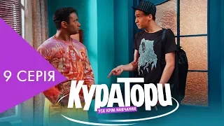 КУРАТОРИ | 9 серія | НЛО TV