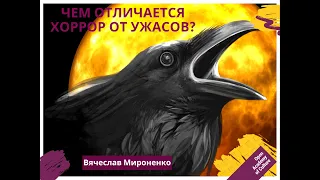 Чем отличается хоррор от ужасов?| Лектор Вячеслав Мироненко