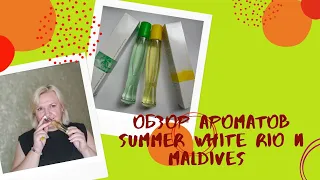 Обзор ароматов  Summer White "Рио" и "Мальдивы" - новинки каталога Эйвон 7.