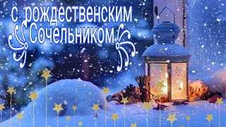 С Рождественским Сочельником!