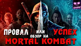 Обзор Фильма Мортал Комбат 2021 (Со Спойлерами и Без) | Плюсы и Минусы