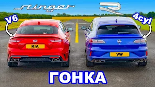 VW Arteon R против Kia Stinger V6: ГОНКА