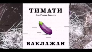 Тимати - Баклажан (Remix)