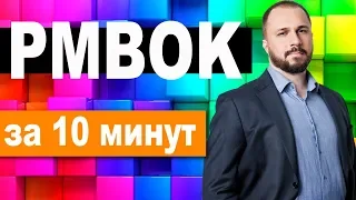 PMBOK за 10 минут - понятное и краткое описание стандарта проектного управления