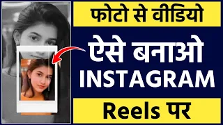 Photo se video kaise banaye instagram reels par | Photo se video kaise banaye | Reels kaise banaye