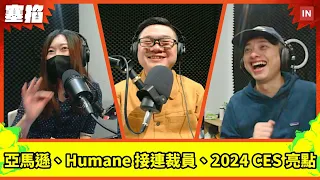 直播：科普 AI PC 和 AI 手機、亞馬遜和 Humane 接連裁員、2024 CES 什麼都要來點 AI｜塞掐 Side Chat｜E207