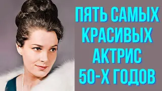 Пять самых красивых актрис 50 х годов