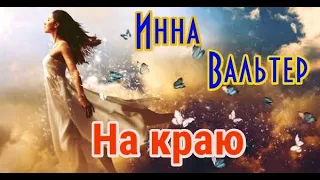 Взрыв интернета! ИННА ВАЛЬТЕР - НА КРАЮ New 2020