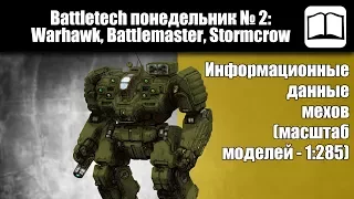 Обзор мехи Warhawk, Battlemaster, Stormcrow [Battletech / MechWarrior]