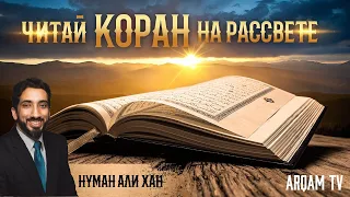 Читай Коран на рассвете | Нуман Али Хан (rus sub)