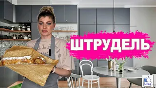 ЯБЛОЧНЫЙ ШТРУДЕЛЬ | Apple strudel