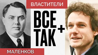 Властители: Георгий Маленков — Всё Так Плюс