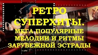 МЕЛОДИИ И РИТМЫ ЗАРУБЕЖНОЙ ЭСТРАДЫ. ОБЗОР РЕТРО СУПЕРХИТОВ (часть 1)