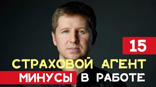 Минусы в работе страхового агента // 15 параметров на канале будни страховщика #страховойагент