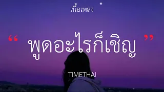 TIMETHAI - พูดอะไรก็เชิญ (เนื้อเพลง)