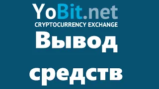 Вывод средств с биржи Yobit: обзор вариантов вывода средств на кошелек и на карту