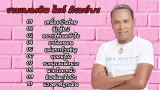 รวมเพลงเพราะที่สุด ไมค์ ภิรมย์พร //เหนื่อยบ้างไหม//นักสู้ม.3//อยากให้เธอเข้าใจ//ยาใจคนจน//