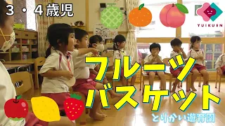 【３～４歳児】「フルーツバスケット」