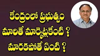 కేంద్రంలో ప్రభుత్వం మారితే మార్కెట్లకేంటి ?  మారకపోతే ఏంటి ? KUTUMBRA RAO ANALYSIS | PYT MARKETS