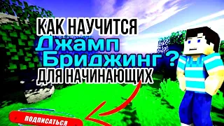 🤔КАК НАУЧИТСЯ СТРОИТСЯ *ДЖАМП БРИДЖИНГОМ*???😏