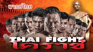 THAI FIGHT 2020 - KORAT - FULL EVENT - [พากย์ไทย]