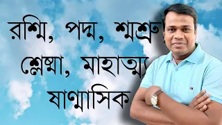 কঠিন শব্দের বানান শিখি || Basic Bangla || Learn Bangla || Sun Academy