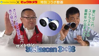 【サイトロン Stella Scan 3×48】＃StellaScan ＃ステラスキャン ＃サイトロン ＃双眼鏡 ＃星空 ＃ケンコー ＃ビックカメラ