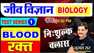 [ 1 ] SCIENCE - BIOLOGY | RAILWAY ALP & TECHNICIAN MCQ CLASS | BIOLOGY TEST SERIES