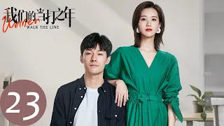 ENG SUB【我们的当打之年 Women Walk The Line】EP23 谷峤再次被诬陷，袁歌无奈当众开除谷峤（徐璐、陈都灵）