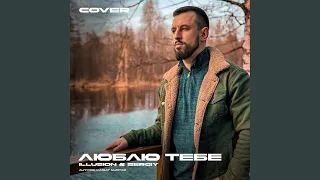 Люблю тебе (Cover)