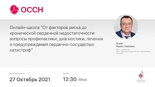 Онлайн-школа "От факторов риска до хронической сердечной недостаточности: вопросы профилактики, ..."