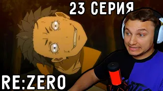 Петельгейзе ЗАХВАТИЛ Субару! | Re:Zero 23 серия 1 сезон | Реакция на аниме