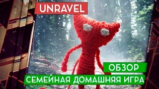 UNRAVEL -  ЧЕСТНЫЙ ОБЗОР УЮТНОЙ СЕМЕЙНОЙ ИГРЫ