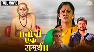 तोचि एक समर्थ | TOCHI EK SAMARTH | Marathi Movie | Dr. Girish Oak | Alka Kubal | Ankush Chaudhary